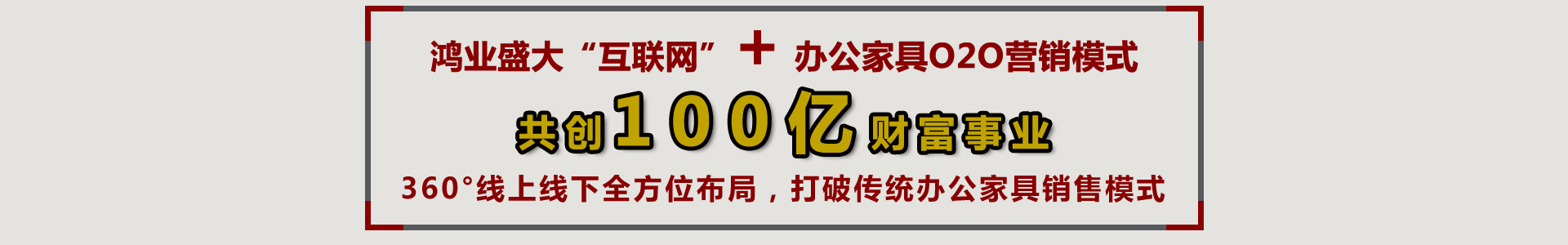 鴻業(yè)辦公家具0加盟費(fèi)解決中標(biāo)難成交率低問題