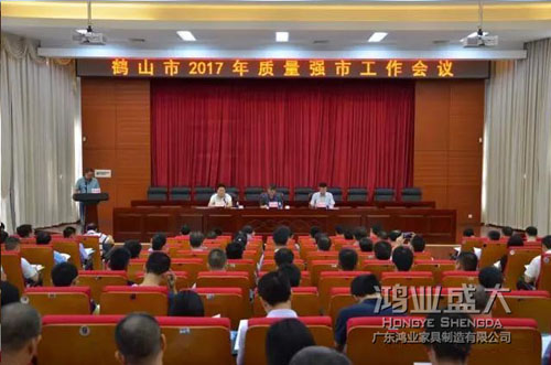 鶴山質(zhì)量強市會議鴻業(yè)參加