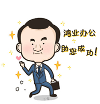 鴻業(yè)辦公助您成功，完成小目標(biāo)。