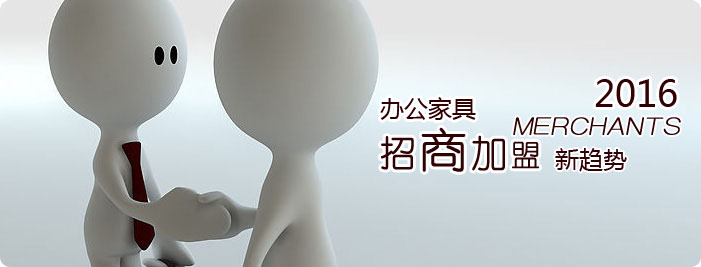 辦公家具加盟怎么做？2016辦公家具加盟新趨勢(shì)