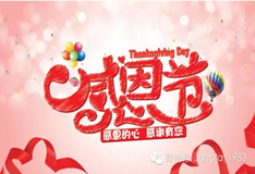 感恩節(jié)！鴻業(yè)盛大感謝新老客戶一直支持，成就全賴有您！