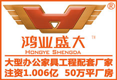 辦公家具排行榜的鴻業(yè)盛大，用什么方法來締造辦公家具第一品牌的？