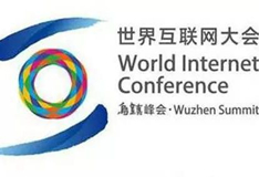世界互聯(lián)網(wǎng)大會