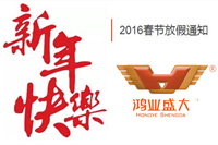 【放假通知】關于2016年鴻業(yè)家具春節(jié)休息安排