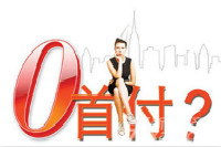 沈陽大學(xué)生零首付購房？否！鴻業(yè)家具零代理費加盟？真！