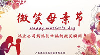 【微笑母親節(jié)】尋找鴻業(yè)公司媽媽們幸福的微笑瞬間！