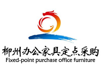 柳州辦公家具定點采購，鴻業(yè)盛大中標(biāo)柳州小額辦公家具定點供應(yīng)商