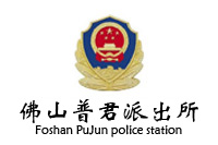 普君派出所辦公家具采購成交公告鴻業(yè)盛大中標27W