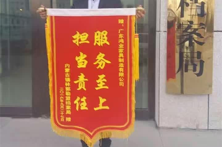 完成錫林郭勒盟檔案局辦公家具配套項目后，鴻業(yè)家具被授予榮譽錦旗！