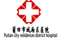 莆田市城廂區(qū)醫(yī)用醫(yī)院辦公家具采購項目鴻業(yè)家具448萬中標