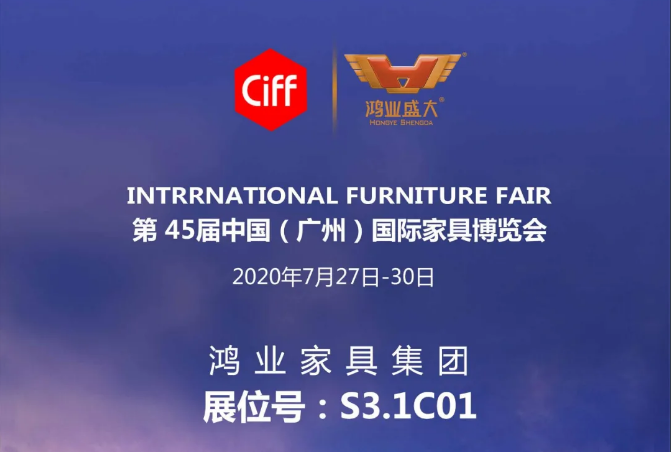 【鴻業(yè)家具集團·2020國際家具展】萬眾期待  誠邀品鑒