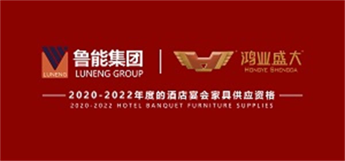 祝賀 : 鴻業(yè)家具集團成功入圍魯能集團2020-2022年度酒店宴會家具供應資格