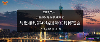 CIFF廣州 | 開新局 x 鴻業(yè)家具集團：與您相約第49屆國際家具博覽會
