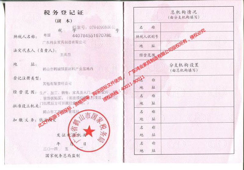 鴻業(yè)盛大&mdash;&mdash;稅務(wù)登記證（國稅）