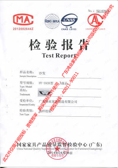 鴻業(yè)的沙發(fā)檢測報告